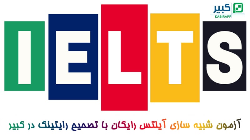آینده آزمون آیلتس در ایران 
